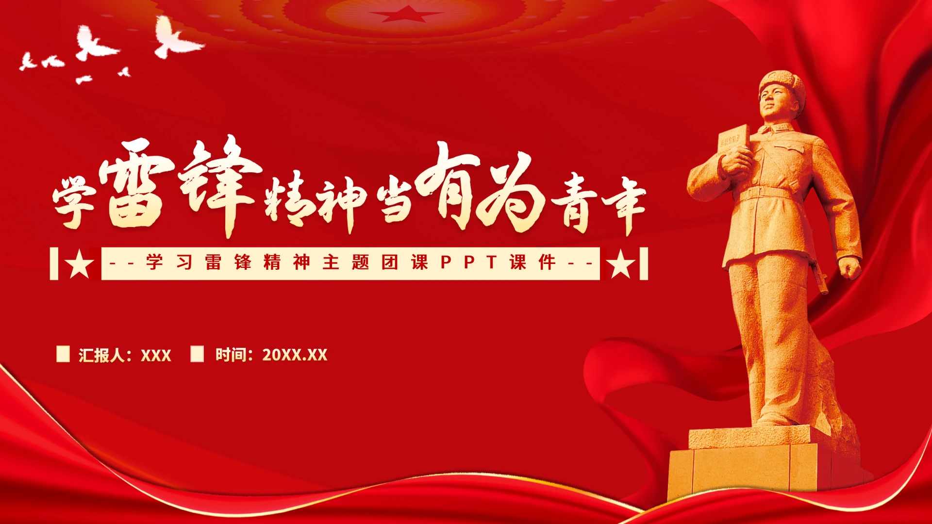 学习雷锋精神主题团课PPT课件