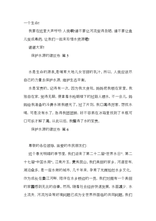 保护水源的建议书范文合集9篇