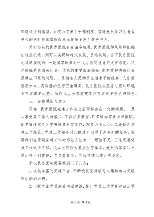 民办医院党建工作自查小结.docx