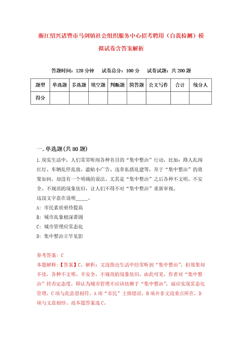 浙江绍兴诸暨市马剑镇社会组织服务中心招考聘用自我检测模拟试卷含答案解析5