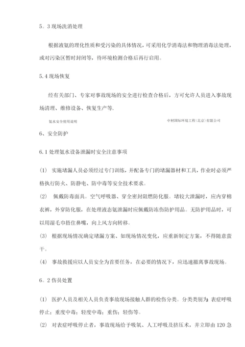 氨水安全使用说明.docx
