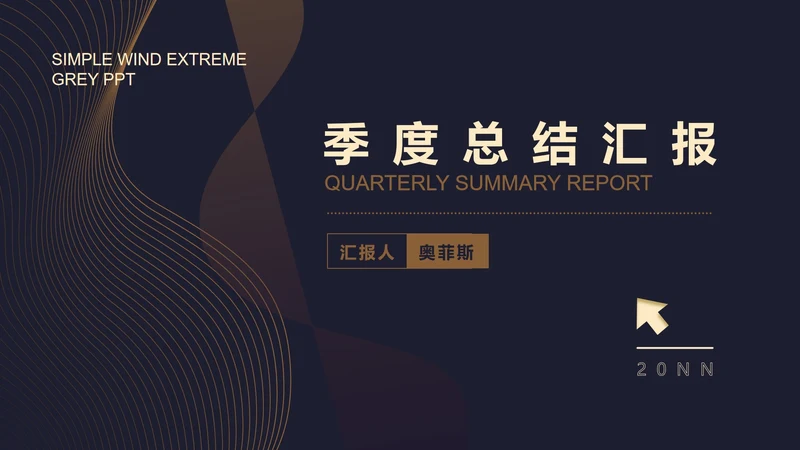 黑色简约风季度总结汇报PPT模板