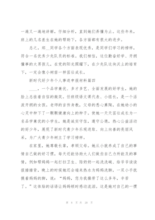 新时代好少年个人事迹申报材料.docx