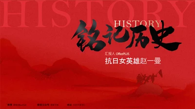 红黑配色简约风人物介绍赵一曼