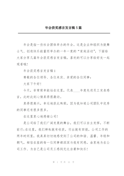 年会获奖感言发言稿5篇.docx