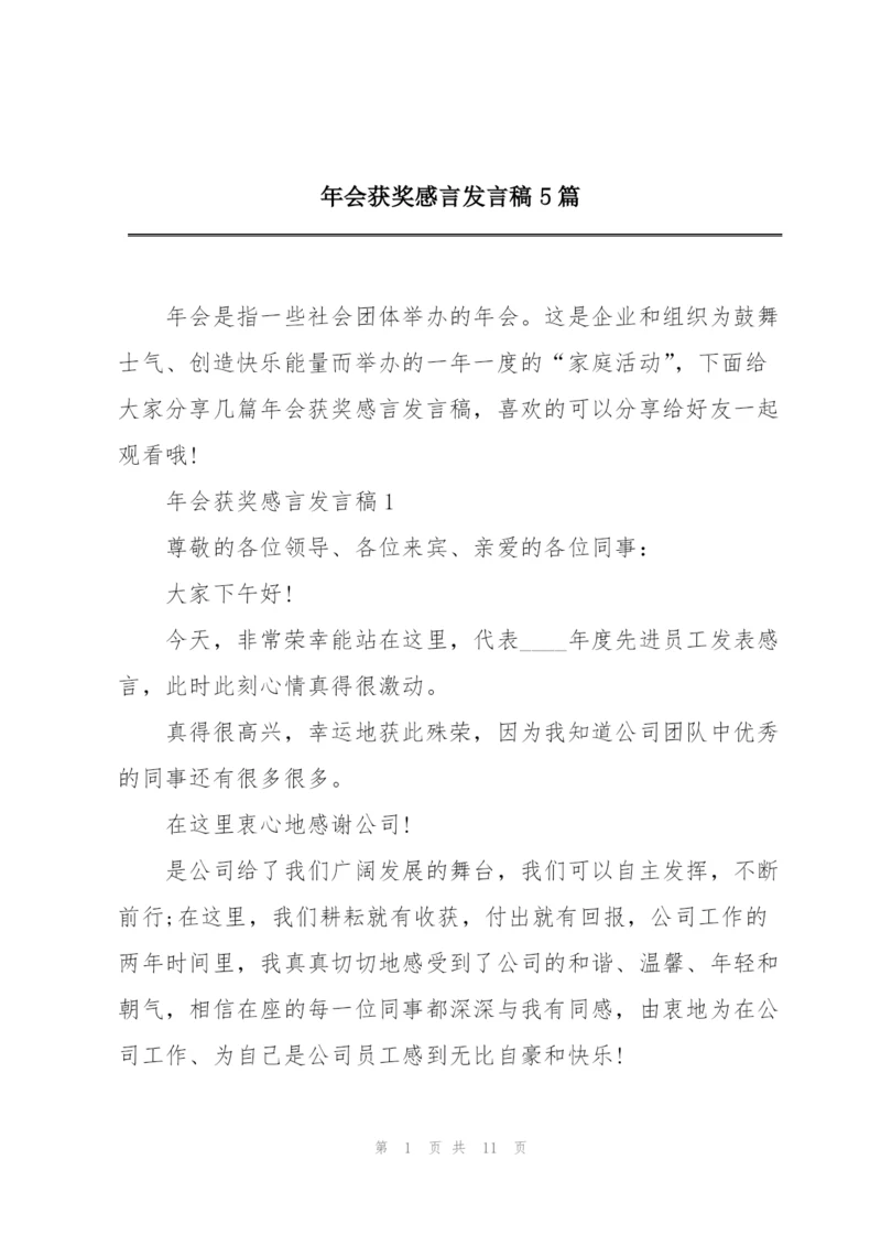 年会获奖感言发言稿5篇.docx