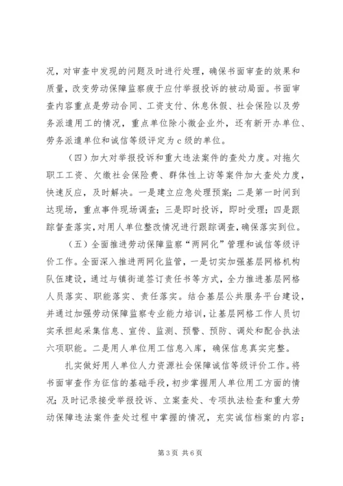 人社局劳动监察工作方案.docx