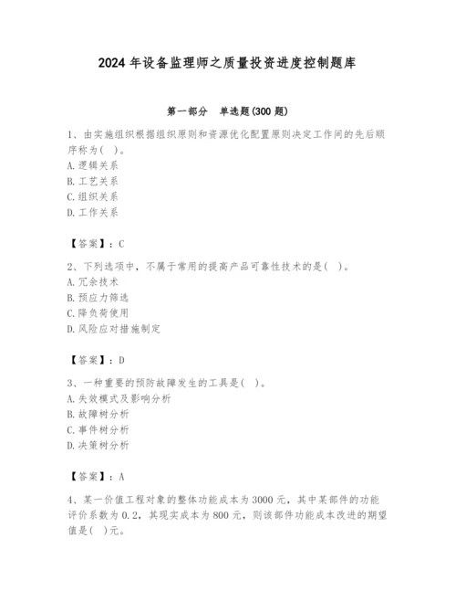 2024年设备监理师之质量投资进度控制题库附完整答案（夺冠）.docx