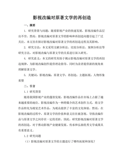 影视改编对原著文学的再创造