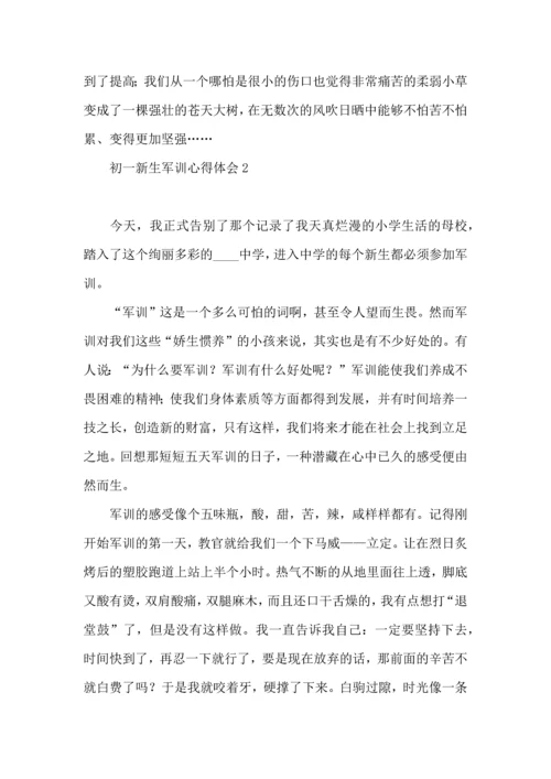 初一新生军训心得体会(集锦15篇).docx