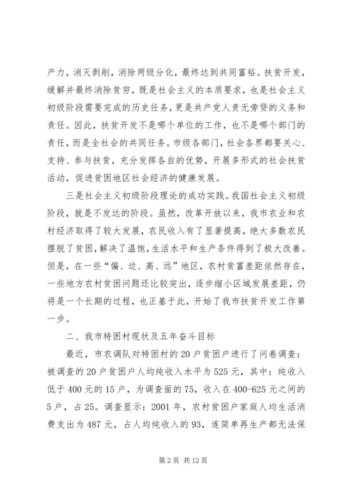 努力开创新阶段扶贫开发工作新局面（扶贫工作会议讲话）.docx