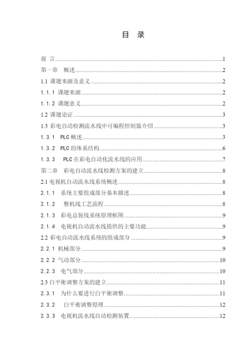 毕业设计（论文）电视机流水线的自动检测控制设计与开发.docx