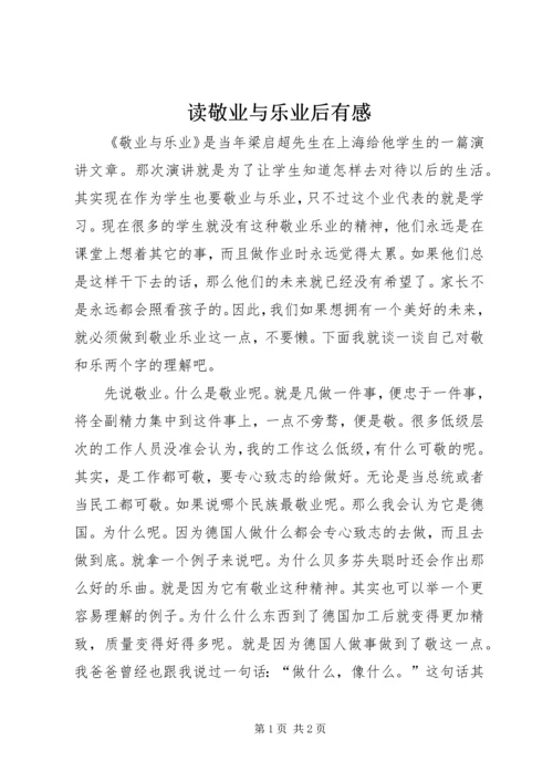 读敬业与乐业后有感.docx