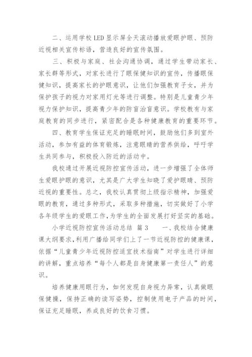 小学近视防控宣传活动总结.docx