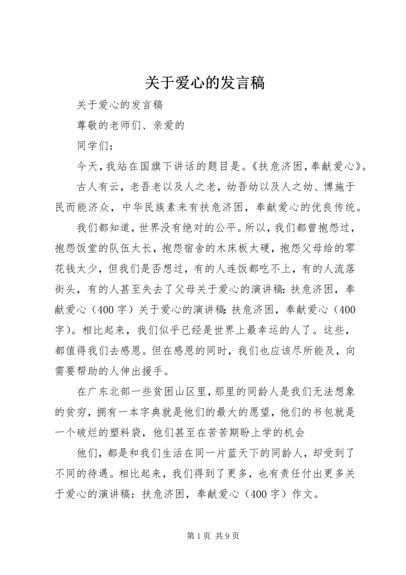 关于爱心的发言稿.docx