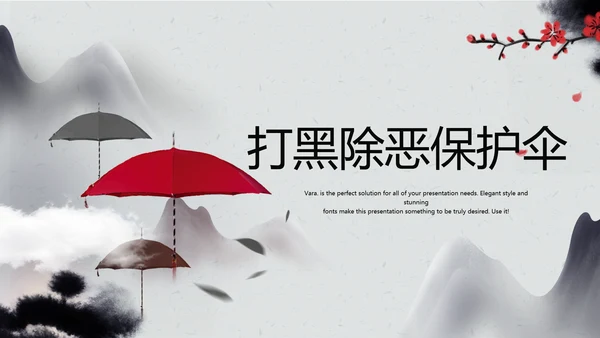 打黑除恶保护伞动态PPT