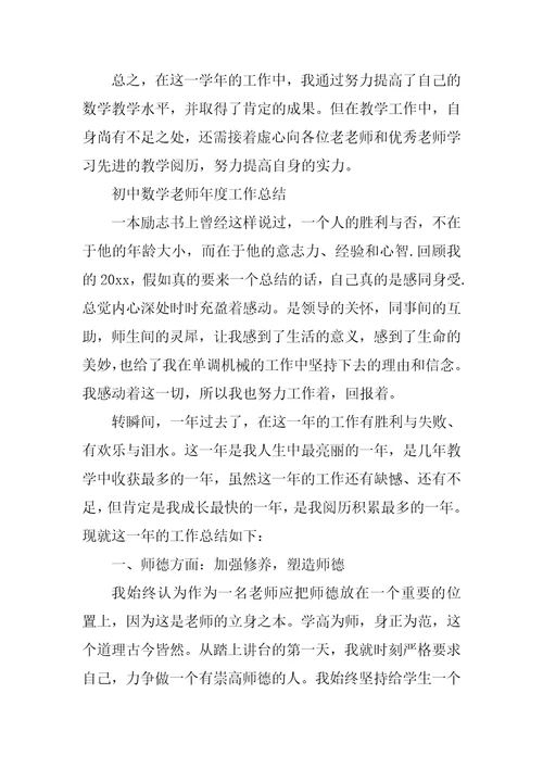 初中数学教师年度工作总结