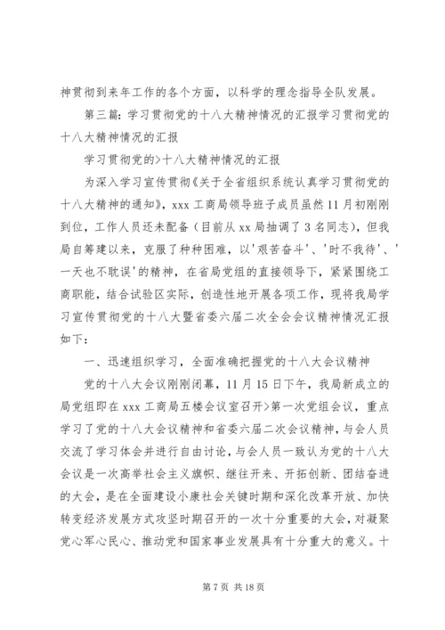 小卡郎小学习宣传贯彻党的十八大精神情况汇报精华.docx