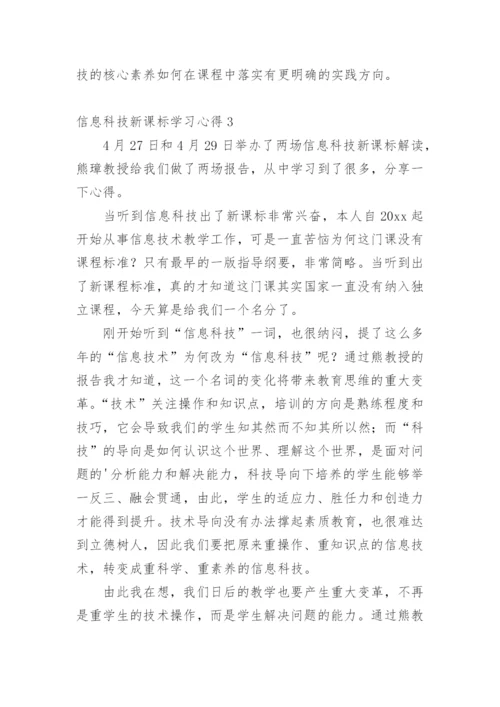 信息科技新课标学习心得.docx