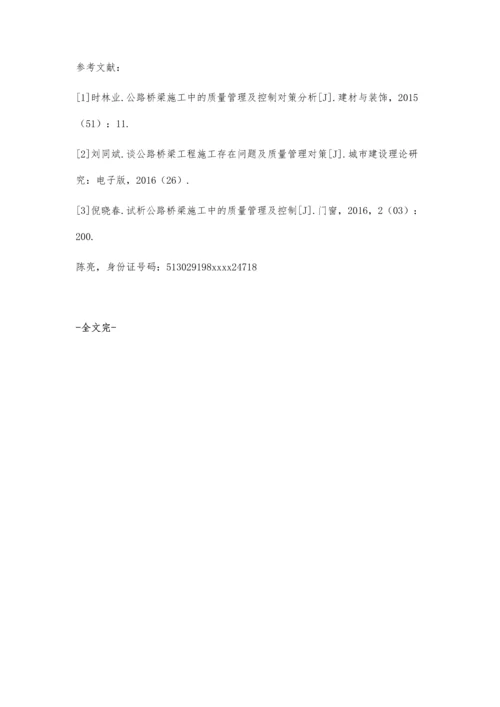 公路桥梁施工的质量管理及控制策略.docx