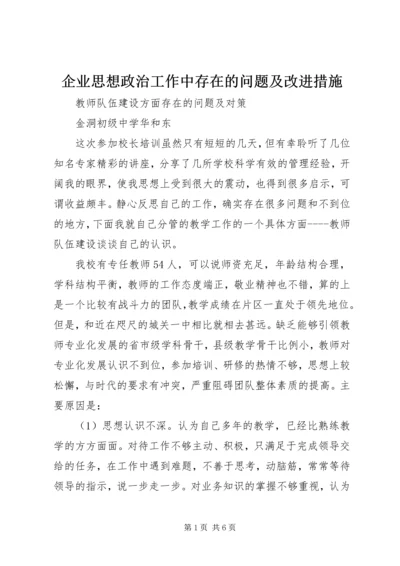 企业思想政治工作中存在的问题及改进措施.docx