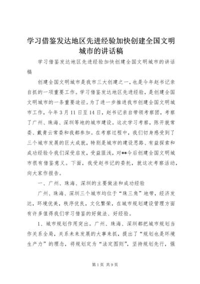 学习借鉴发达地区先进经验加快创建全国文明城市的讲话稿.docx
