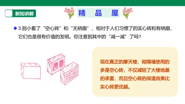 【人教版】《综合学习与实践》第12册   第11课 “减”出来的发明  课件