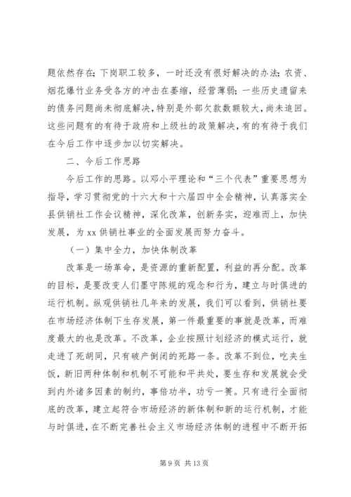 在XX供销社第八届工代会上的工作报告_1.docx