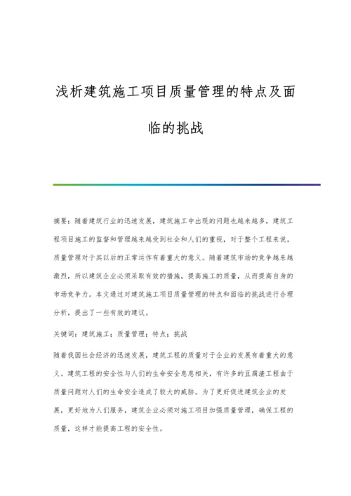 浅析建筑施工项目质量管理的特点及面临的挑战.docx