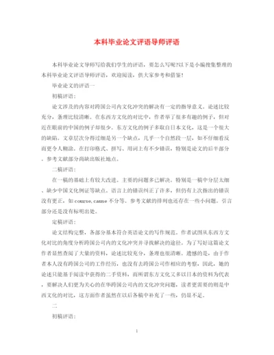 2023年本科毕业论文评语导师评语.docx
