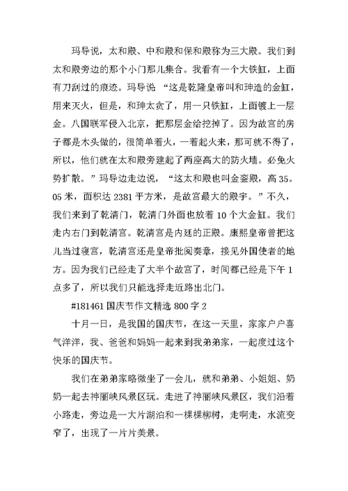 国庆节作文精选800字