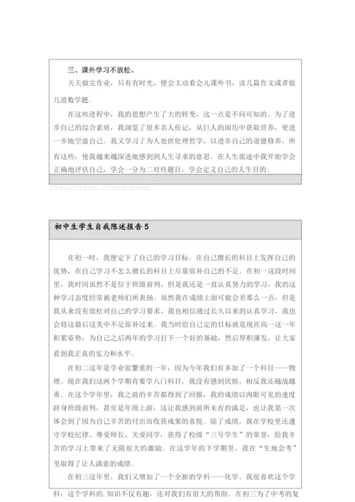 初中生学生自我陈述报告(精选5篇).docx