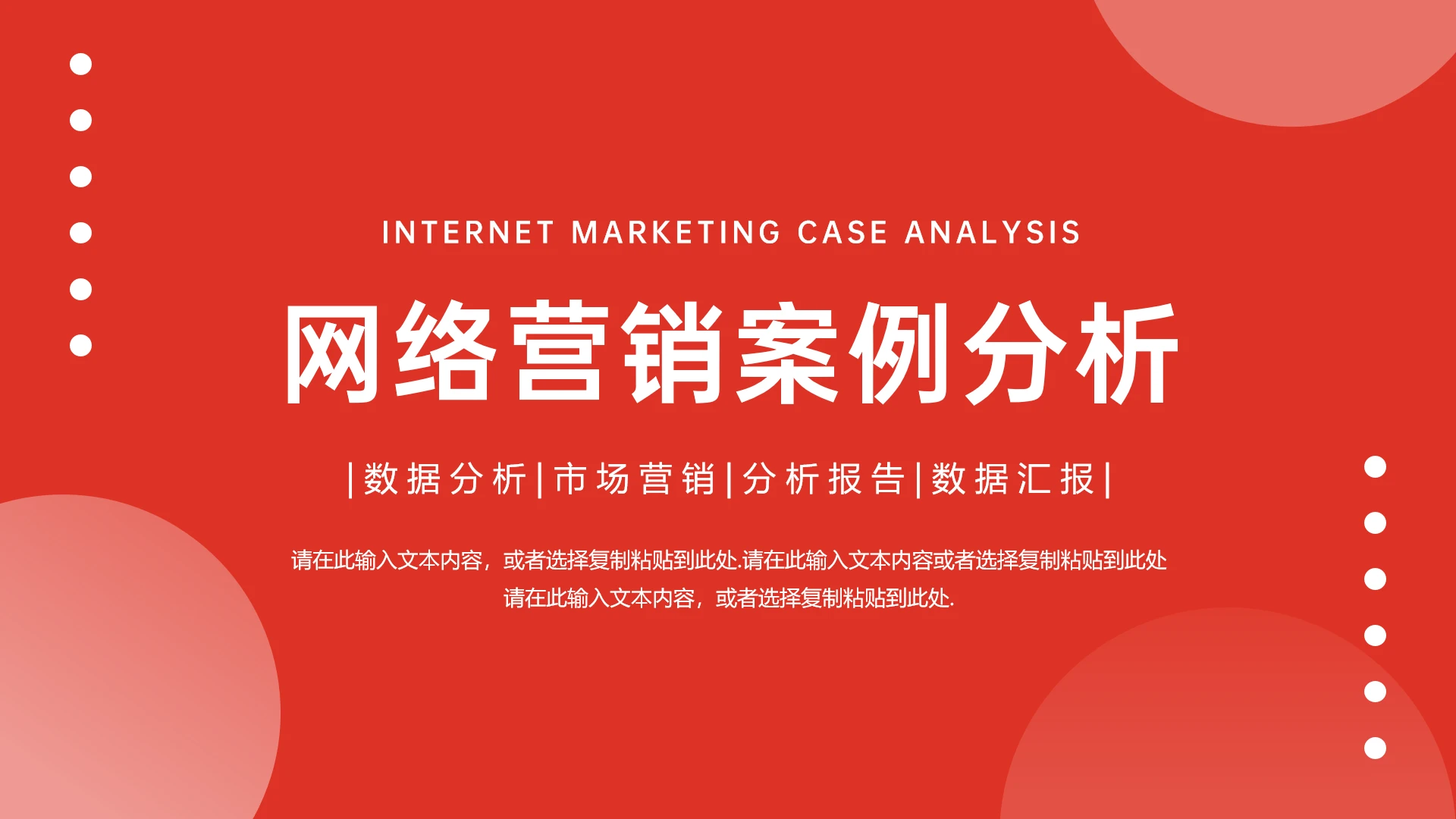 网络营销案例分析市场营销数据分析活动复盘通用PPT模版