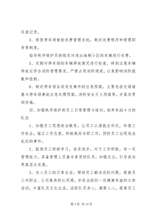 秩序维护部工作计划 (4).docx