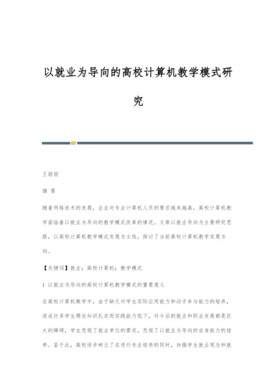 以就业为导向的高校计算机教学模式研究.docx