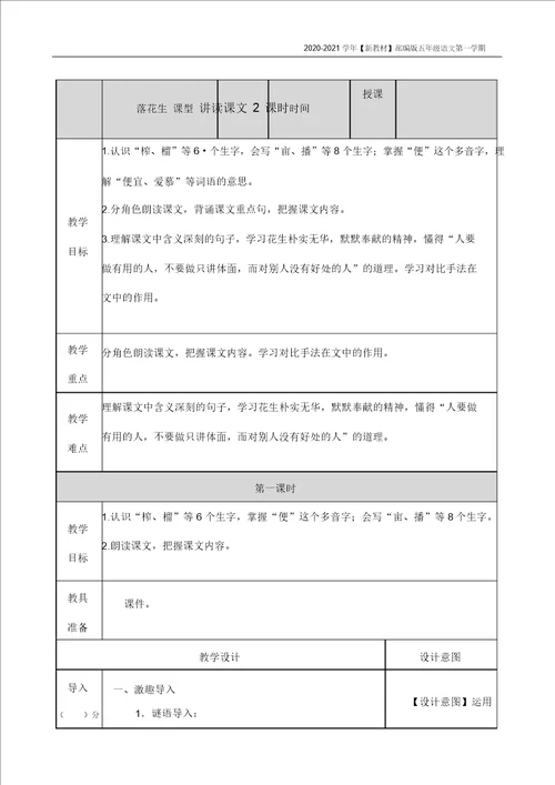 新教材部编版语文五年级上册落花生教案