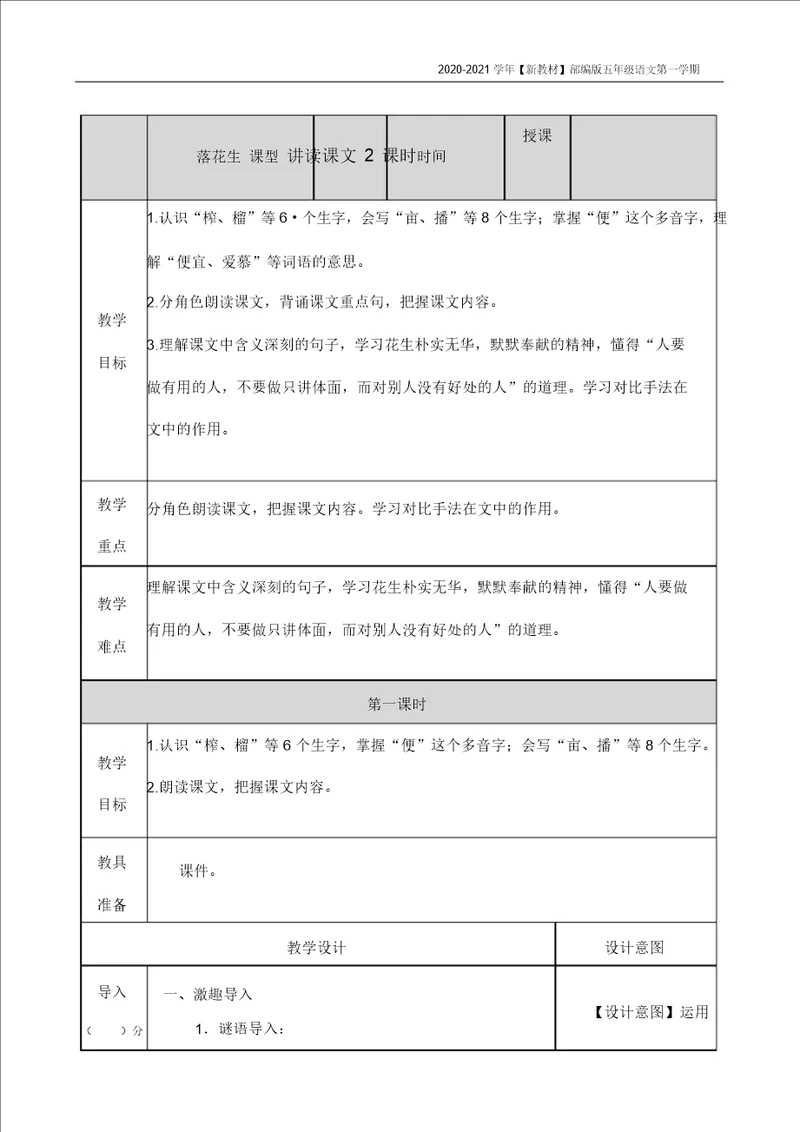 新教材部编版语文五年级上册落花生教案