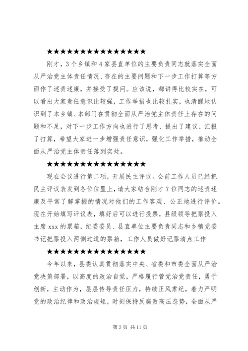 全县某年落实全面从严治党主体责任述责述廉大会主持词和致辞稿.docx