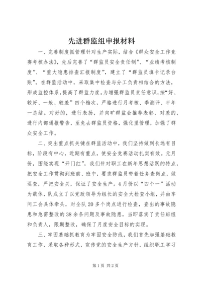 先进群监组申报材料 (15).docx