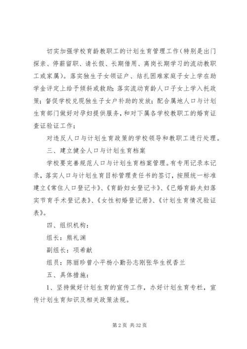 永平小学计划生育方案[五篇].docx