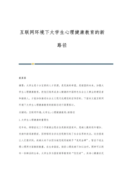 互联网环境下大学生心理健康教育的新路径.docx