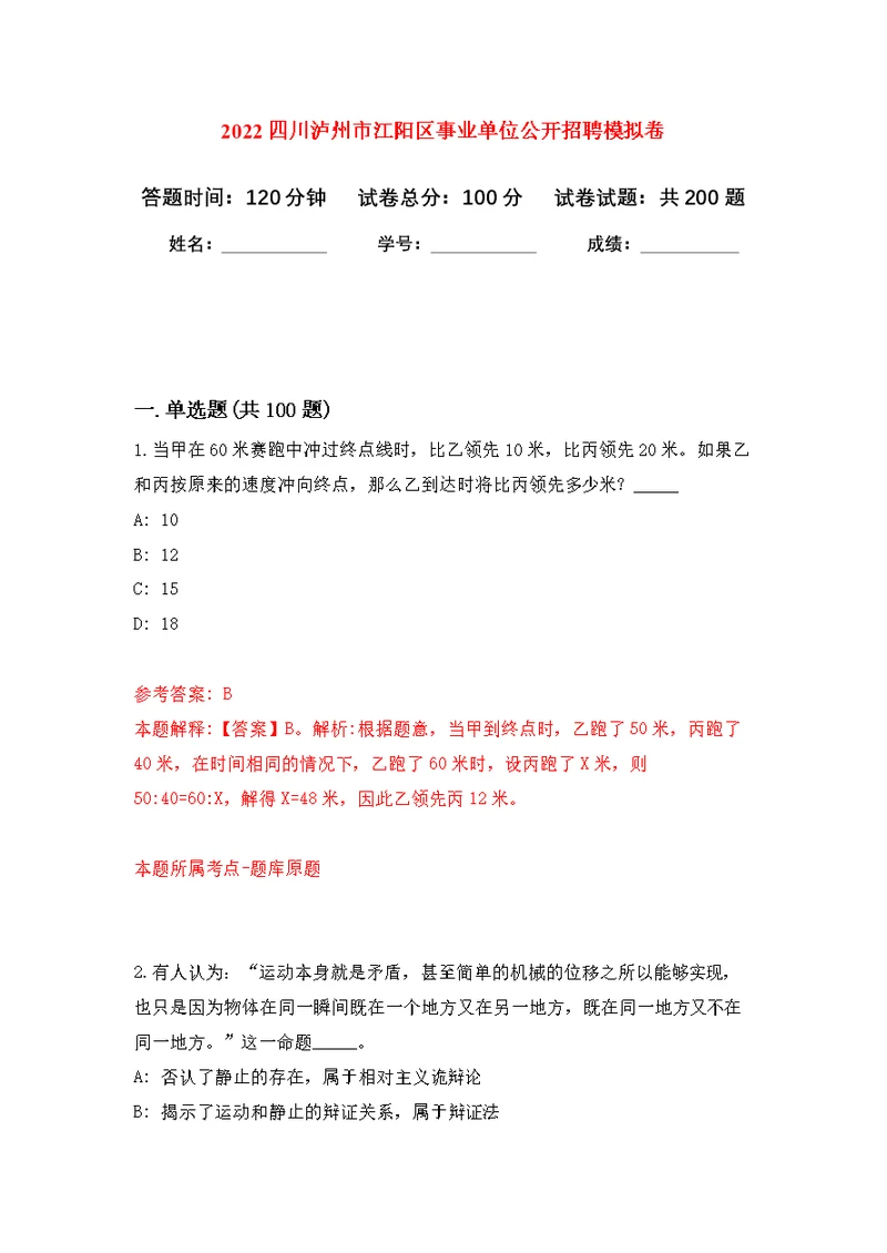 2022四川泸州市江阳区事业单位公开招聘模拟训练卷（第7次）