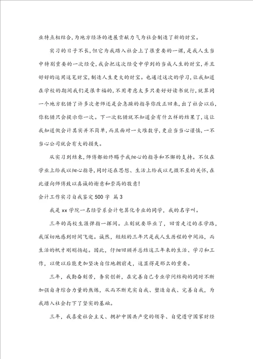 会计工作实习自我鉴定500字