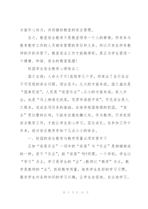 校园学生安全教育心得体会5篇.docx