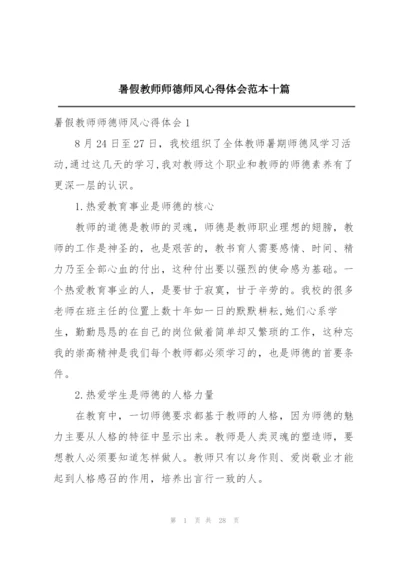 暑假教师师德师风心得体会范本十篇.docx