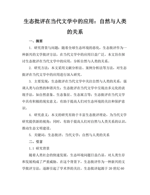 生态批评在当代文学中的应用：自然与人类的关系