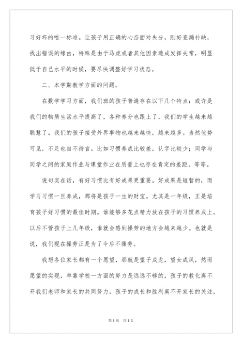 2022一年级数学教师家长会发言稿.docx