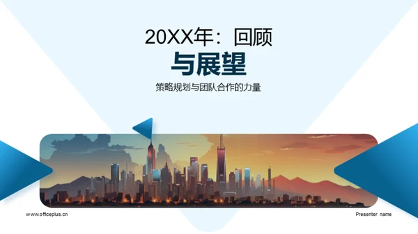 20XX年：回顾与展望
