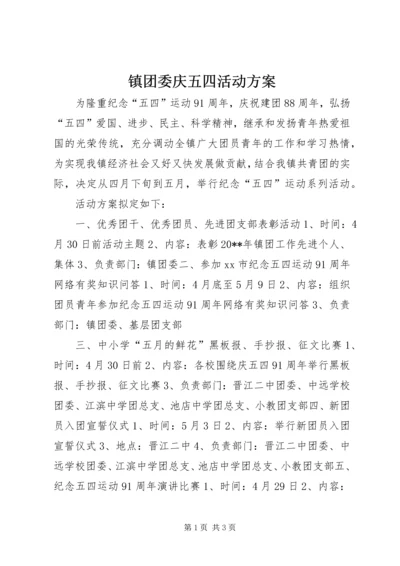 镇团委庆五四活动方案_1.docx