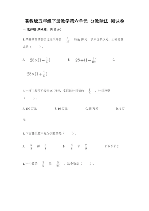 冀教版五年级下册数学第六单元 分数除法 测试卷附完整答案（网校专用）.docx